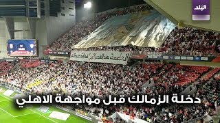 دخلة قطبي الكرة المصرية 