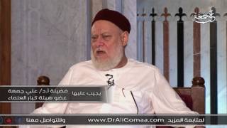 الدكتور علي جمعة