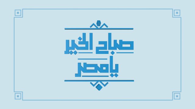 صباح الخير يا مصر
