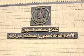 قطاع السجون