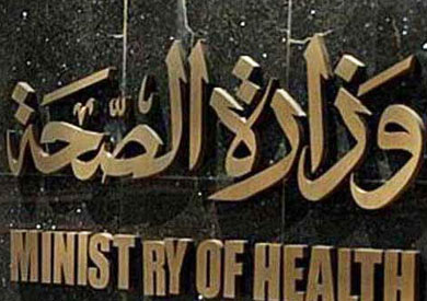 وزارة الصحة 
