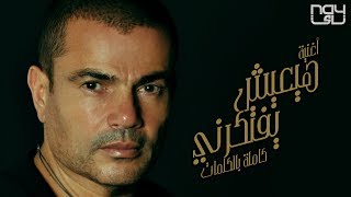 عمرو دياب 