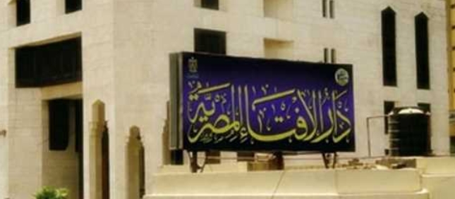 دار الافتاء المصرةية