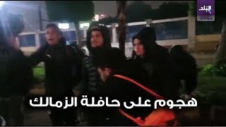 المارة يهاجمون حافلة الزمالك