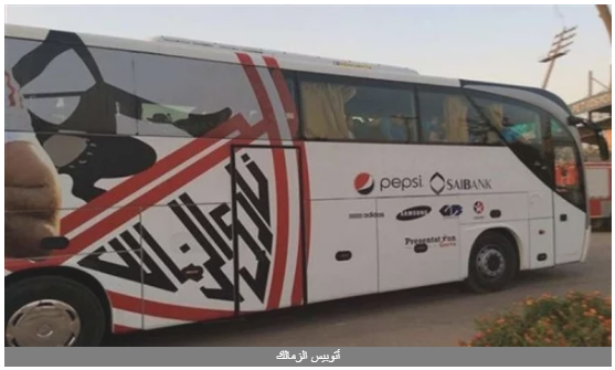 اتوبيس الزمالك 