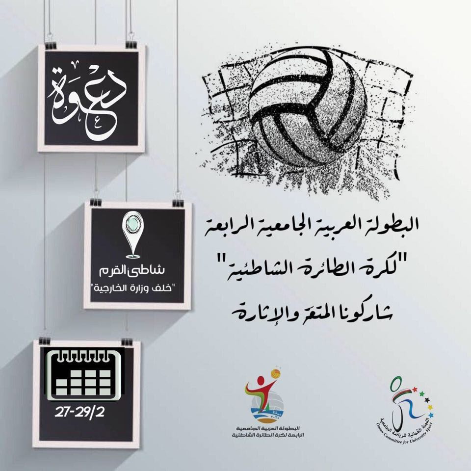 كرة الطائرة الشاطئية بعمان