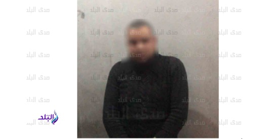 المتهم عقب ضبطه