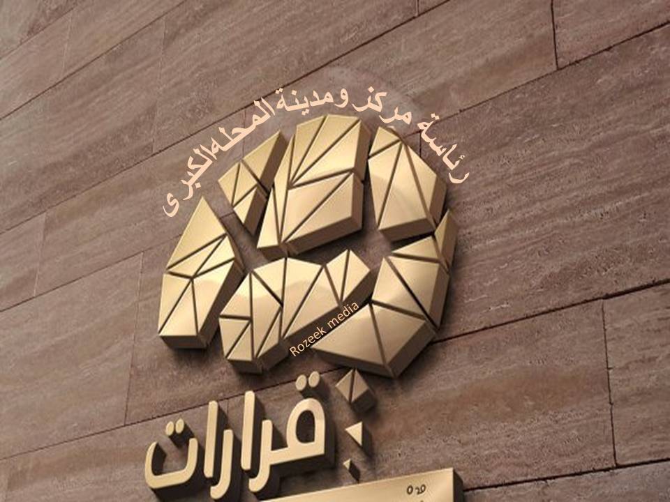 مركز ومدينة المحله الكبرى