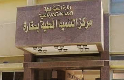 مركز التنمية المحلية بسقارة