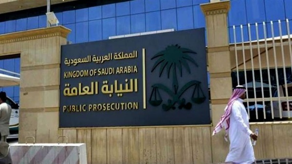 النيابة العامة السعودية
