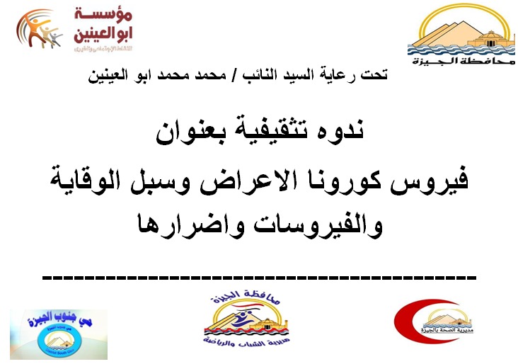 مؤسسة أبوالعينين الخيرية تنظم ندوة للتوعية من فيروس كورونا