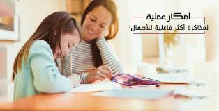 كيف تحافظ على علاقتك بأولادك في فترة الدراسة والمذاكرة