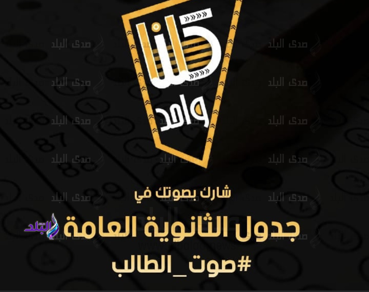 التصويت على جدول الثانوية العامة