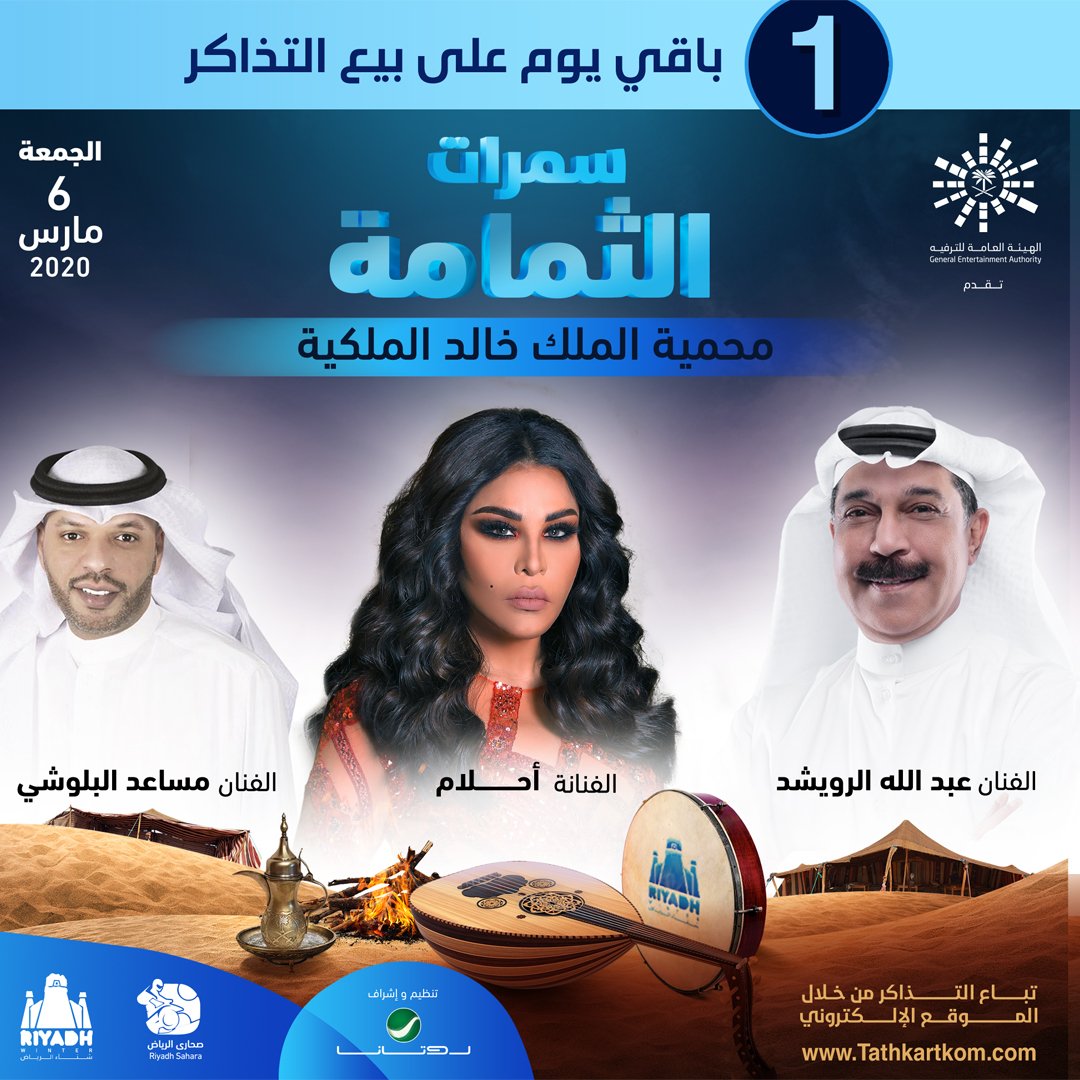 حفل أحلام وعبدالله الرويشد والبلوشي