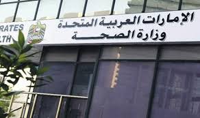 وزارة الصحة الإماراتية