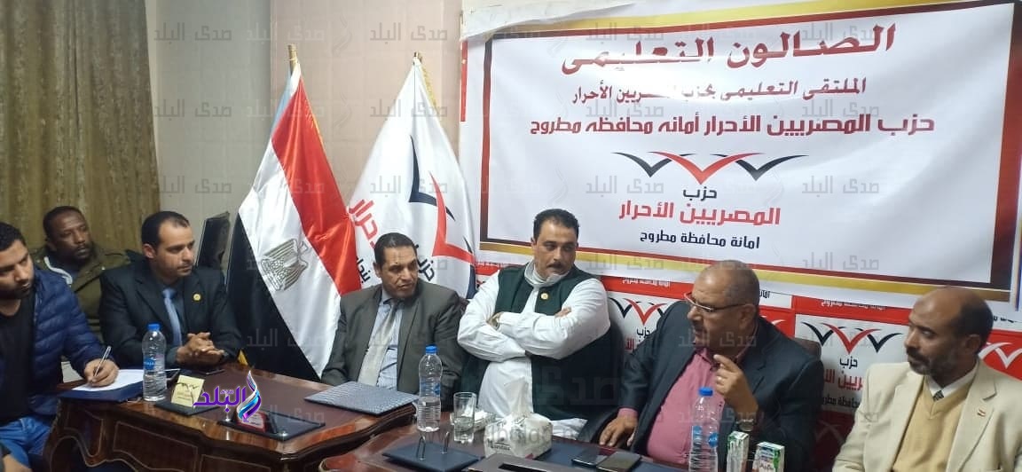 الصالون التعليمي الأول لحزب المصريين الأحرار بمطروح