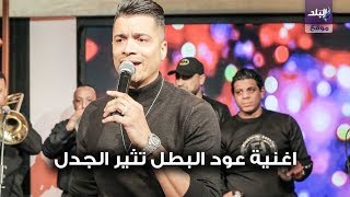 عود البطل شاكوش