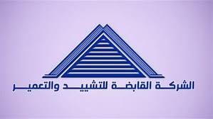 الشركة القابضة للتشييد والتعمير الشركة القابضة للتشييد والتعمير
