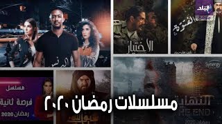 مسلسلات رمضان 2020