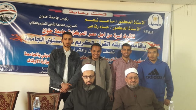 جامعة حلوان تنظم مسابقة القرآن الكريم