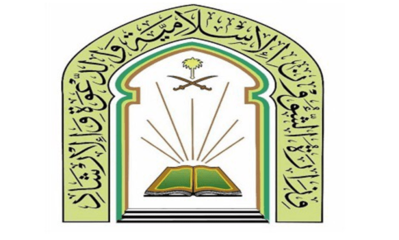 وظائف مطلوبة في وزارة الشؤون الإسلامية والدعوة والإرشاد