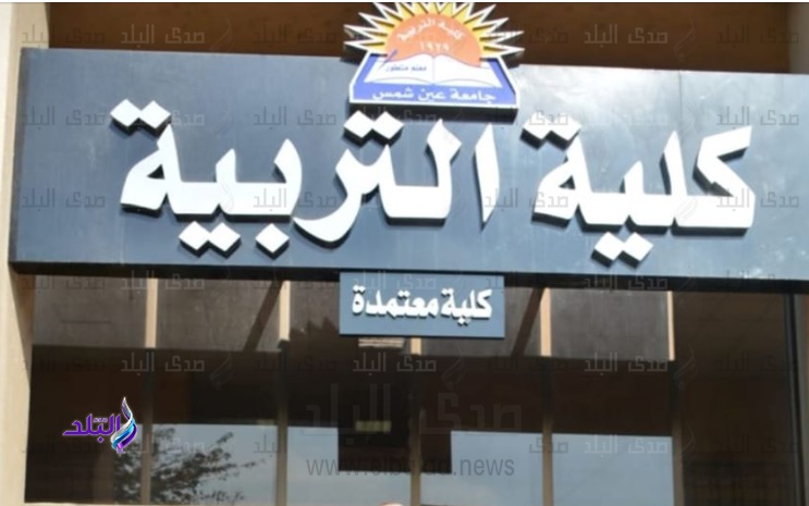 كلية التربية جامعة عين شمس