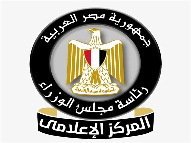 المركز الإعلامي لمجلس الوزراء: مؤشرات إيجابية تعزز مرونة الاقتصاد المصري في مواجهة التحديات الإقليمية وتدعم استقرار تصنيف مصر الائتماني
