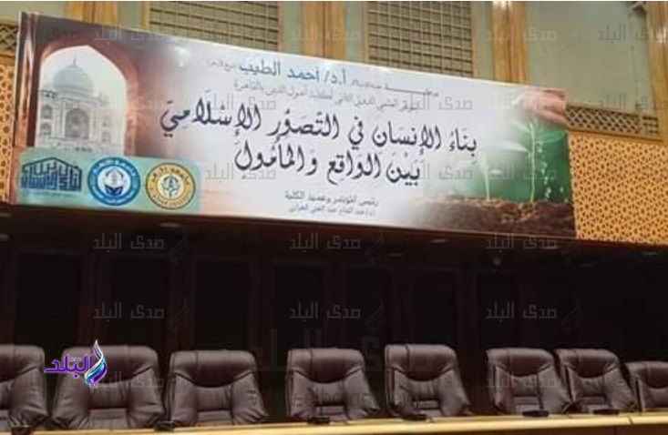 المؤتمر الدولي الثاني لكلية أصول الدين بالقاهرة