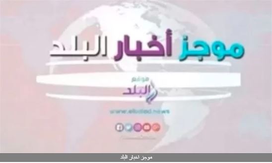 موجز اخبار البلد