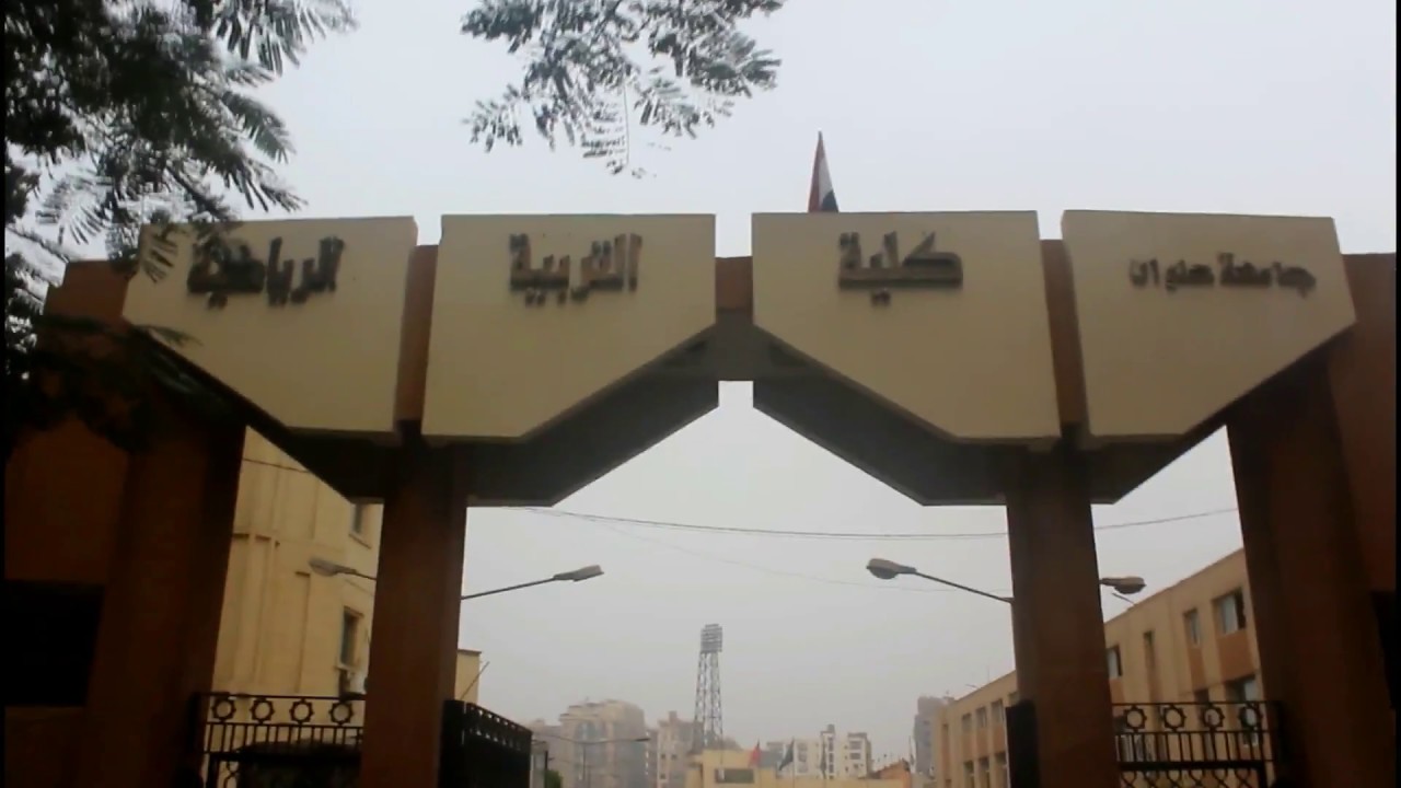كلية التربيه الرياضية بنين لجامعة حلوان