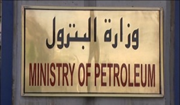 وزارة البترول