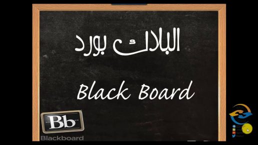 بلاك بورد