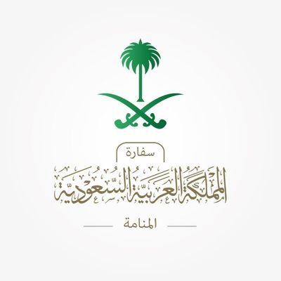 سفارة المملكة العربية السعودية بمملكة البحرين