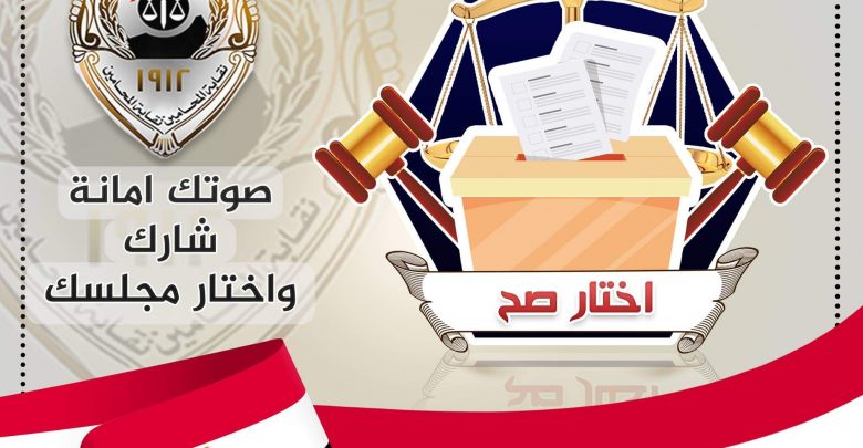 انتخابات المحامين 