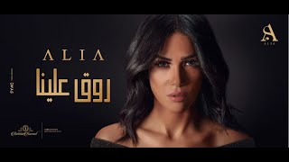 عليا - روق علينا