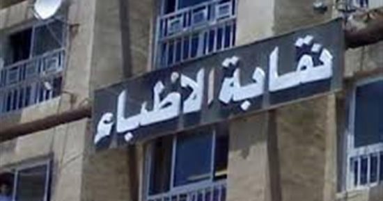 نقابة الاطباء