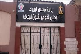 المجلس القومي للإعاقة