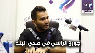 جورج الراسي 