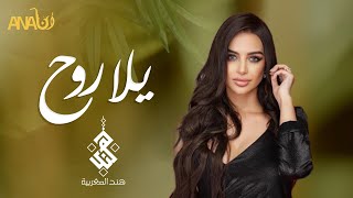 هند المغربية