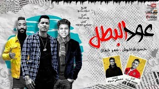 عود البطل 