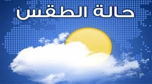طقس اليوم