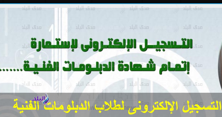 التسجيل الإلكتروني لإستمارة التقدم لإمتحانات الدبلومات 