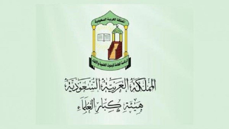 هيئة كبار العلماء بالسعودية