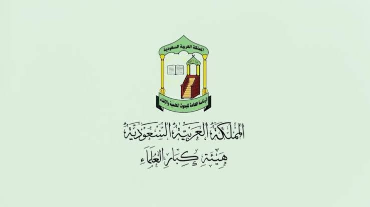 هيئة كبار العلماء