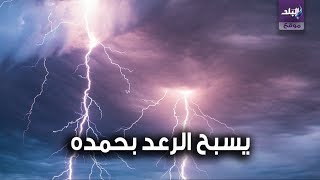البرق والرعد