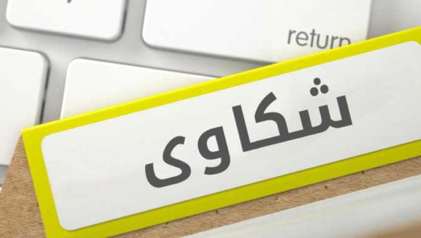 شكاوى 