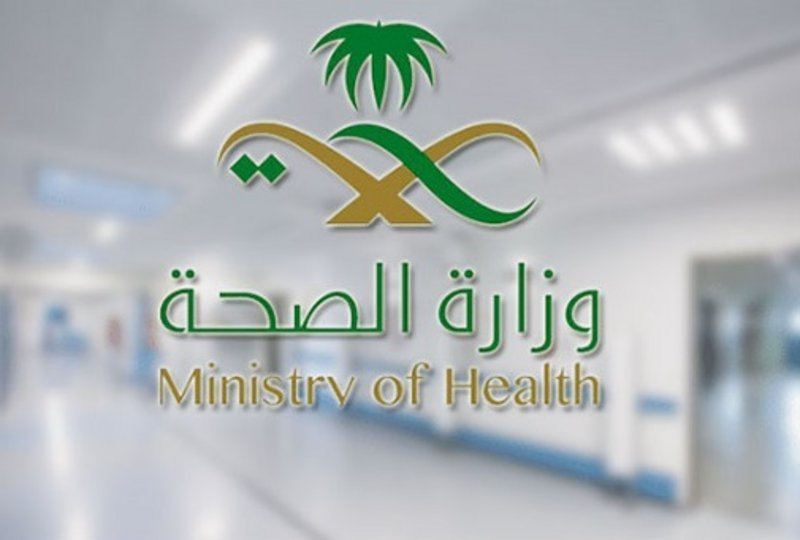 وزارة الصحة السعودية 