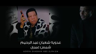 عدوية شعبان عبد الرحيم