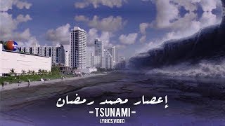 اغنية اعصار تسونامى