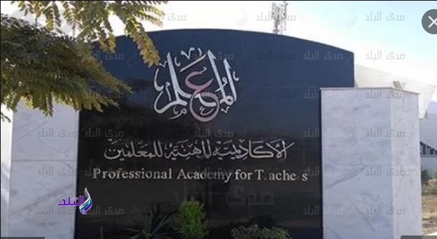 الاكاديمية المهنية للمعلمين